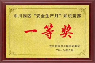 中川园区“安全生产月”知识竞赛